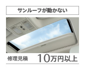 サンルーフが動かない　修理見積10万円以上