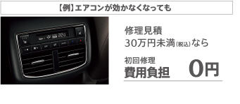 例えば　エアコンが効かなくなっても…修理見積30万円以下なら初回修理費用負担0円