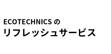 ECOTECNICSのリフレッシュサービス