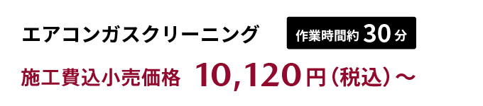 エアコンガスクリーニング　作業時間約30分　施工費込小売価格10,120円（税込）~