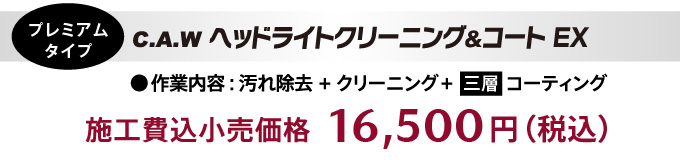 マツダ純正「ヘッドランプクリーニング＆コート」作業内容：汚れ除去+クリーニング+3層コーティング　施工費込小売価格：16,500円（税込）