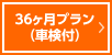 36ヶ月プラン（車検付）