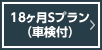 18ヶ月Sプラン（車検付）