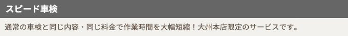 スピード車検　通常の車検と同じ内容・同じ料金で作業時間を大幅短縮！大州本店限定のサービスです。