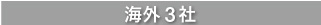 海外メーカー