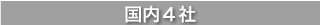 国内メーカー