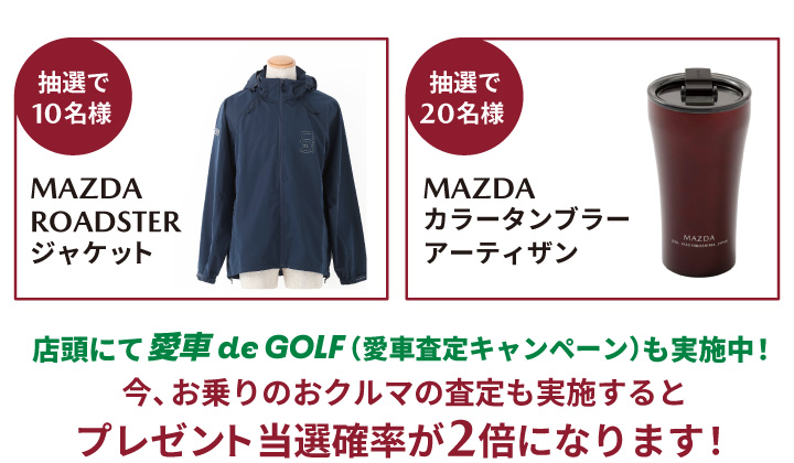 店頭にて愛車deGOLF（愛車査定キャンペーン）も実施中！今、お乗りのおクルマの査定も実施するとプレゼント当選確率が2倍になります！