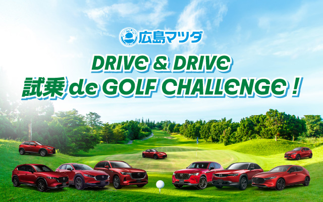 広島マツダ　DRIVE & DRIVE 試乗　de GOLF CHALLENGE!