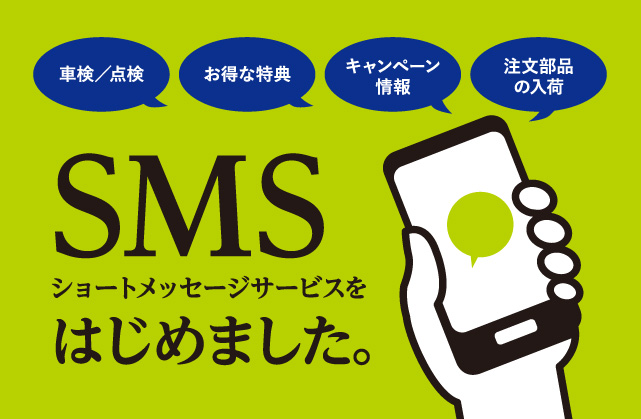 SMS（ショートメッセージサービス）をはじめました。