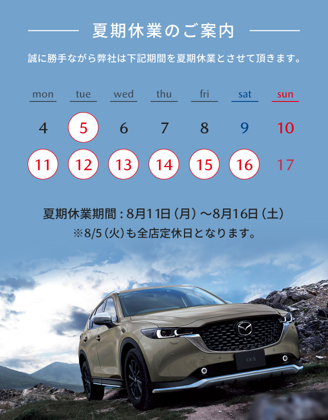 夏期休業のご案内　誠に勝手ながら2025年8月11日（月）～8月16日（土）を全店休業とさせていただきます。