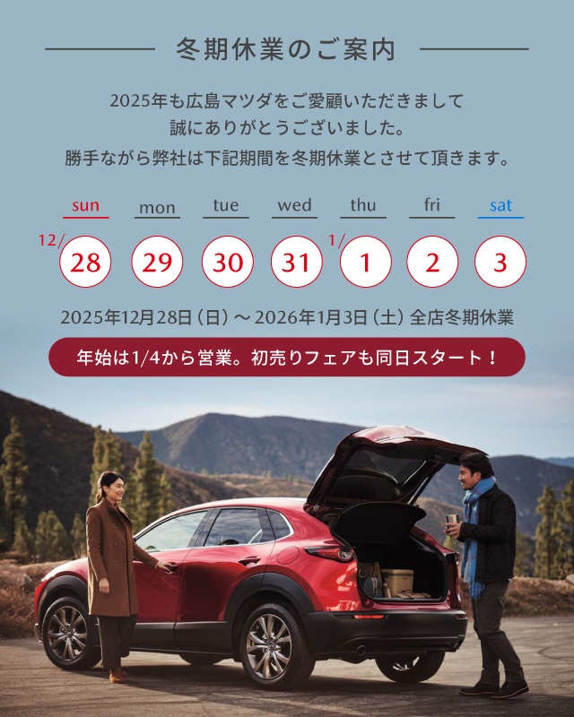 冬期休業のご案内　誠に勝手ながら2025年12月28日（日）～2026年1月3日（土）を全店休業とさせていただきます。