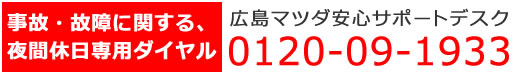 事故・故障に関する、夜間休日専用ダイヤル 広島マツダ安心サポートデスク