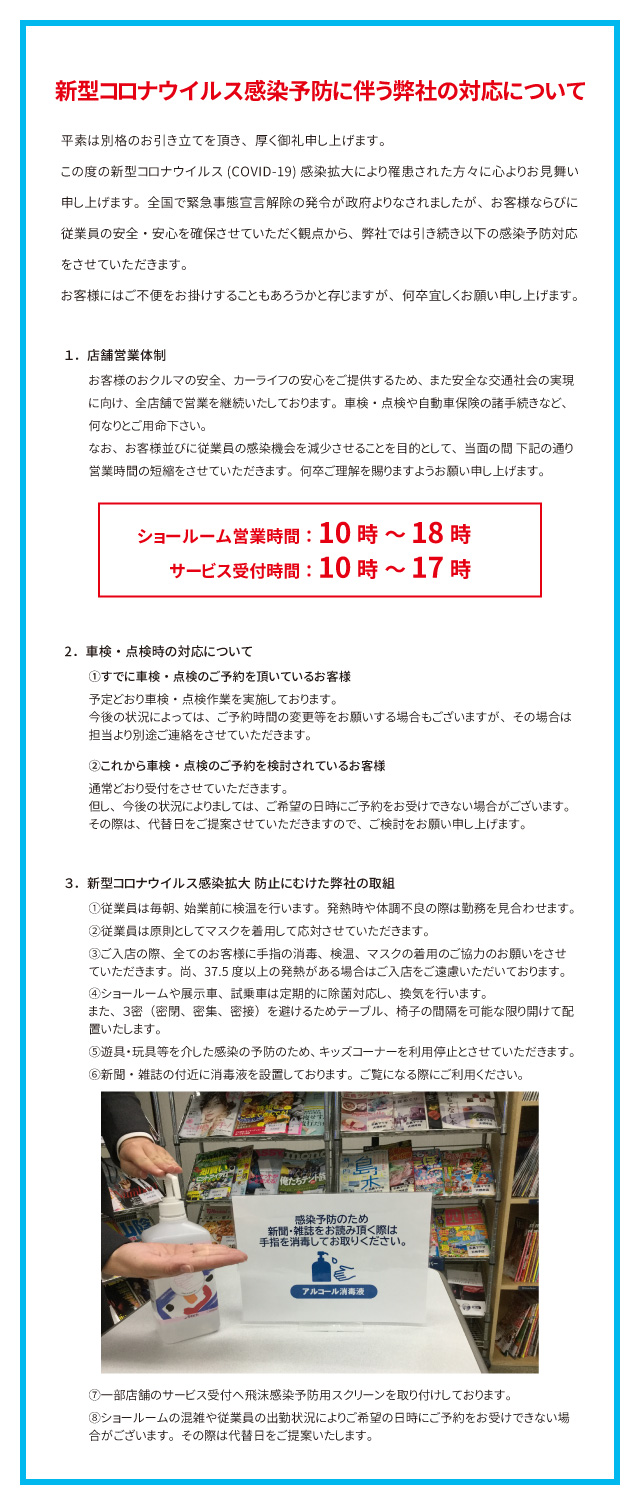 新型コロナウイルス感染予防に伴う弊社の対応について