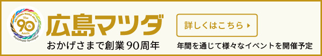 広島マツダ創業90周年