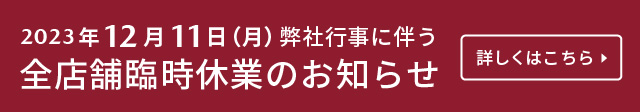 2023年12月11日（月）弊社行事に伴う全店舗臨時休業のお知らせ