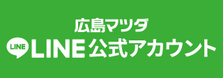 広島マツダLINE公式アカウントのご紹介