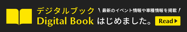 デジタルブックはじめました。最新のイベント情報や車種情報を掲載！