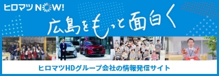 ヒロマツNOW!　広島をもっと面白く