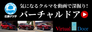 広島マツダ バーチャルドア
