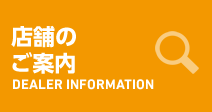 店舗のご案内