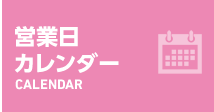 営業日カレンダー