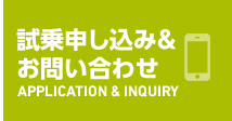 試乗申し込み＆お問い合わせ