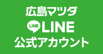 広島マツダLINE公式アカウントのご紹介