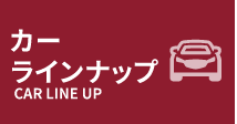 カーラインナップ