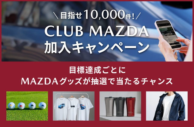 CLUB MAZDA加入キャンペーン 2025.4/30（水）まで開催中！