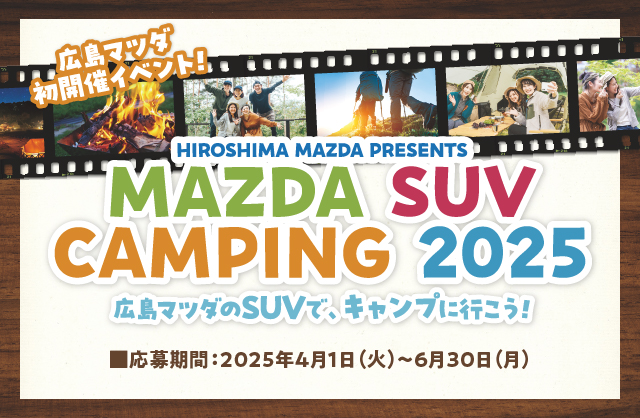 広島マツダ初開催イベント　MAZDA SUV CAMPING 2025