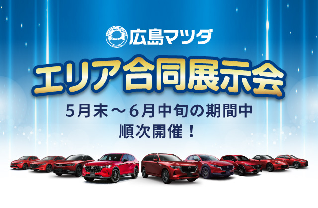 広島マツダ エリア合同展示会