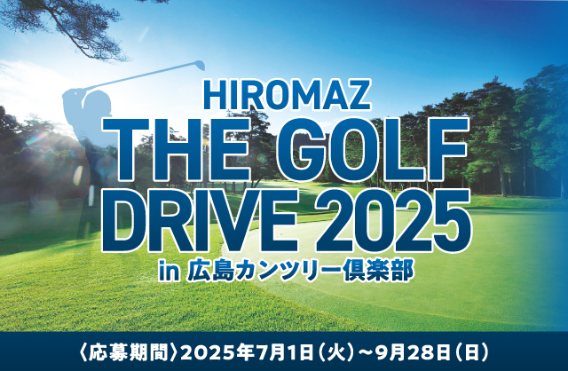 HIROMAZ THE GOLF DRIVE 2025ご招待!!対象期間2025年7月1日（火）～9月28(日)