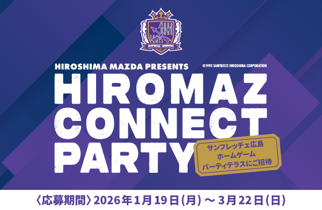 HIROSHIMA MAZDA PRESENTS HIROMAZ CONNECT PARTYキャンペーン実施中！応募期間2026年1月19日(月)～3月22日(日)